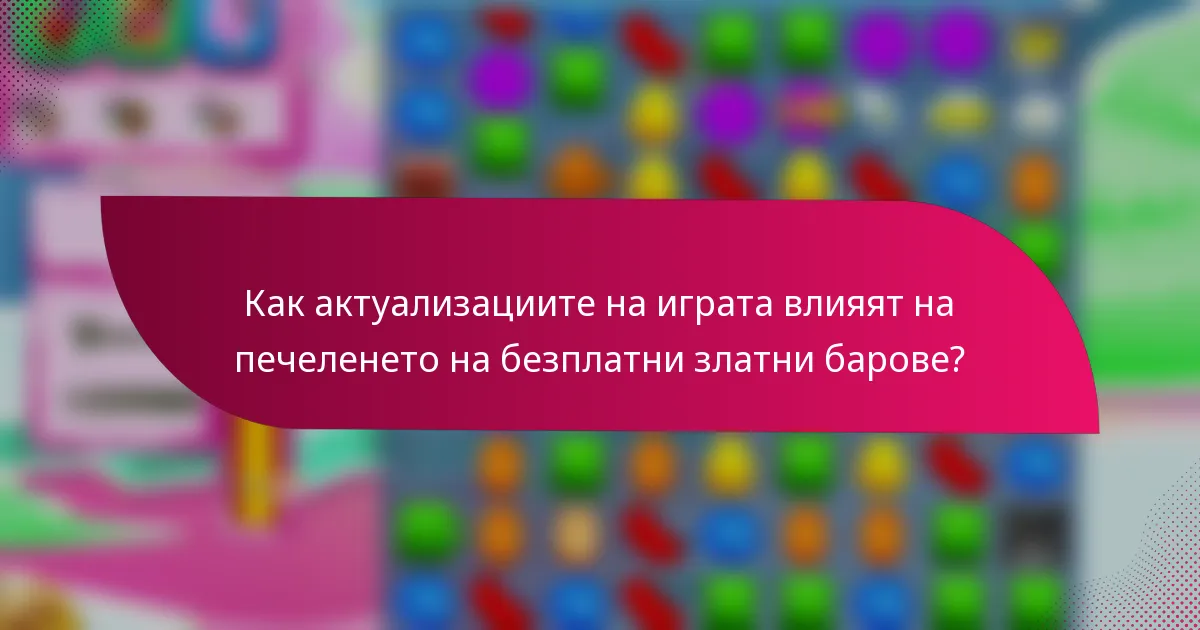 Как актуализациите на играта влияят на печеленето на безплатни златни барове?