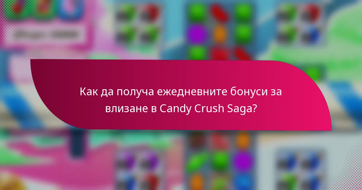Как да получа ежедневните бонуси за влизане в Candy Crush Saga?