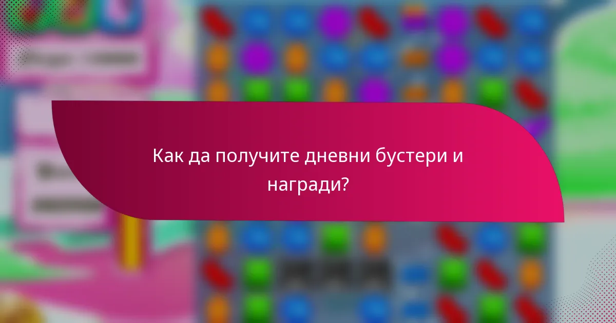 Как да получите дневни бустери и награди?