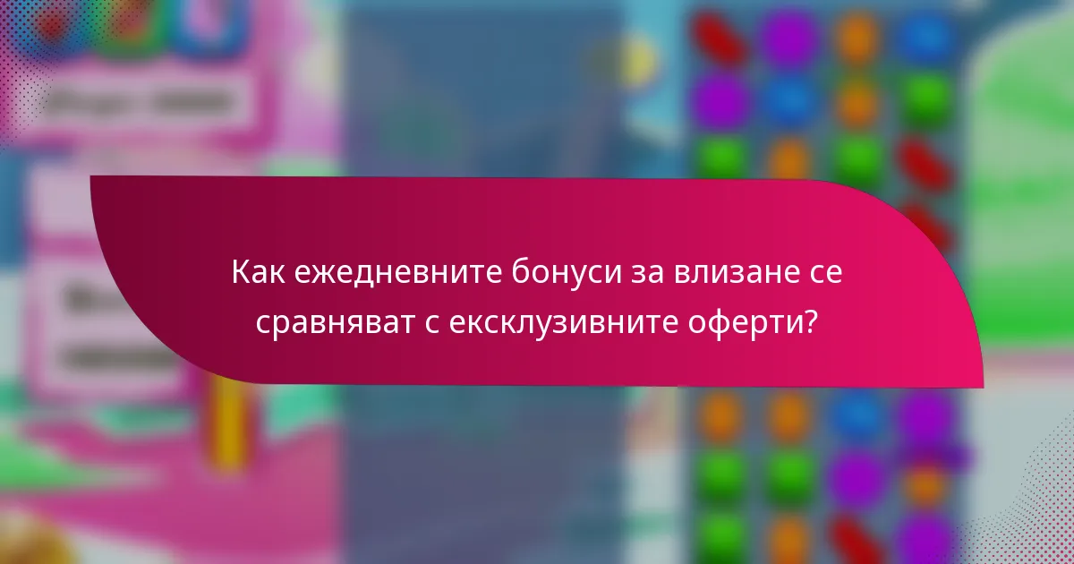 Как ежедневните бонуси за влизане се сравняват с ексклузивните оферти?