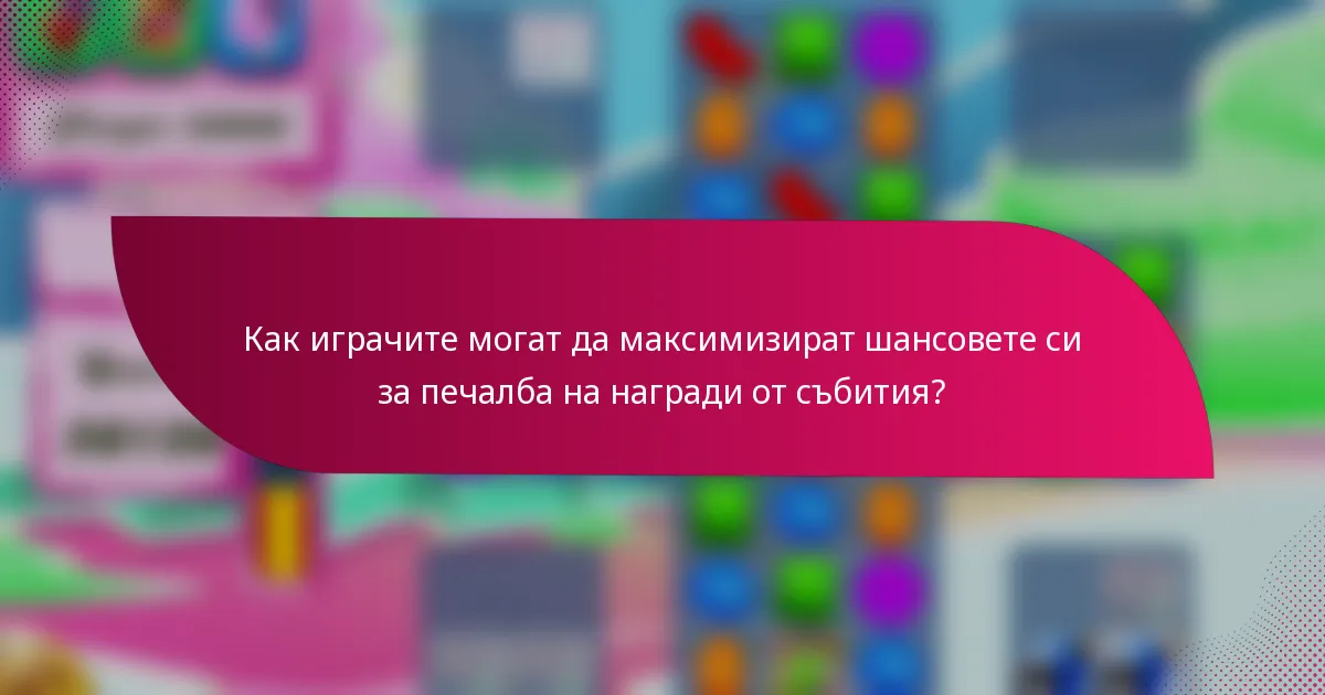 Как играчите могат да максимизират шансовете си за печалба на награди от събития?