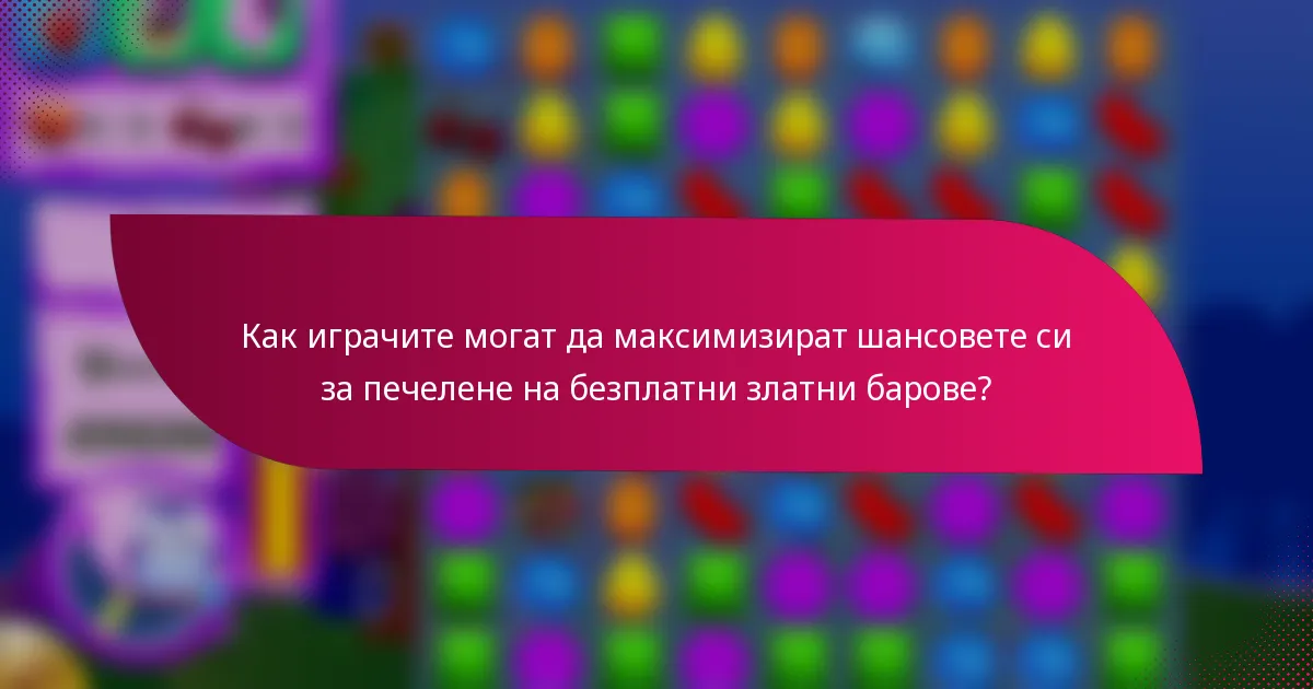 Как играчите могат да максимизират шансовете си за печелене на безплатни златни барове?