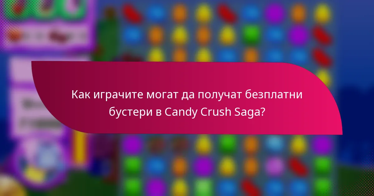 Как играчите могат да получат безплатни бустери в Candy Crush Saga?