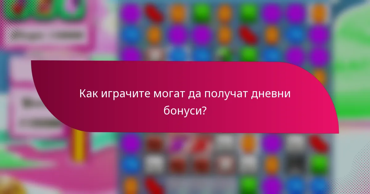 Как играчите могат да получат дневни бонуси?