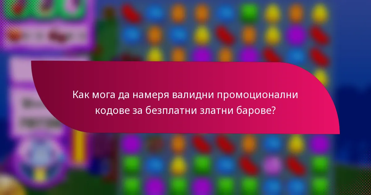Как мога да намеря валидни промоционални кодове за безплатни златни барове?