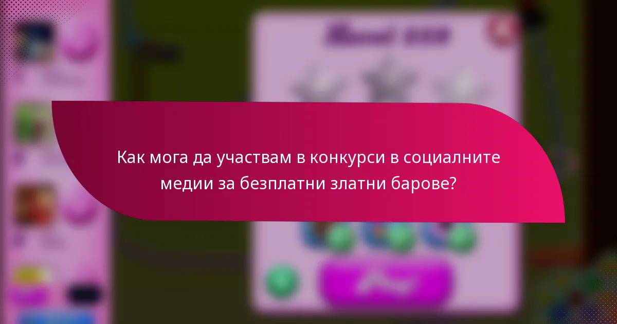 Как мога да участвам в конкурси в социалните медии за безплатни златни барове?