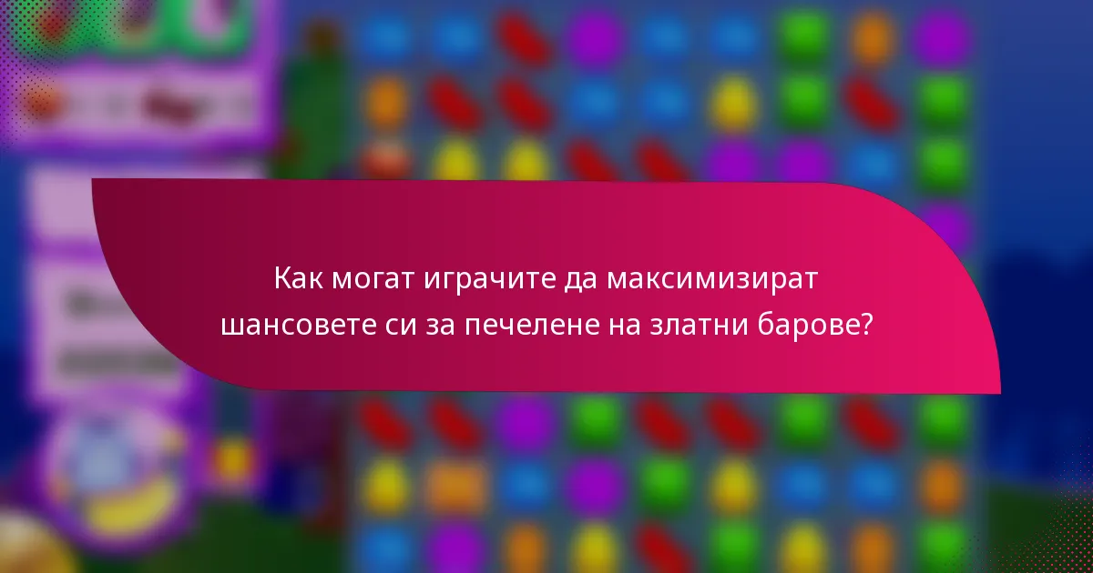 Как могат играчите да максимизират шансовете си за печелене на златни барове?