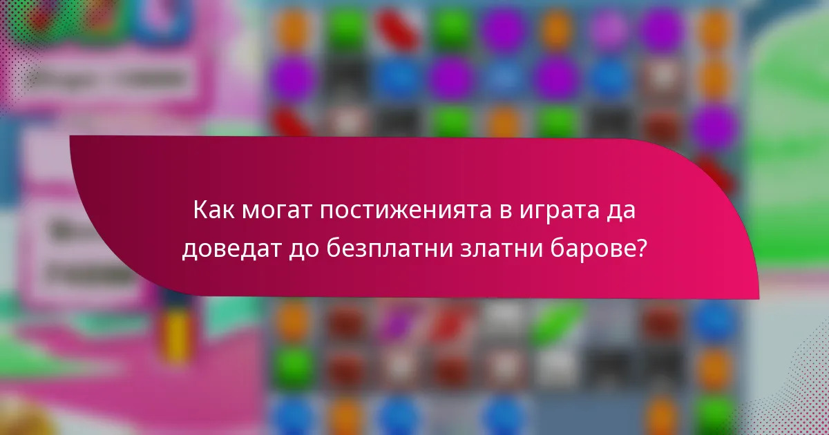 Как могат постиженията в играта да доведат до безплатни златни барове?