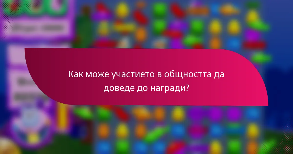 Как може участието в общността да доведе до награди?
