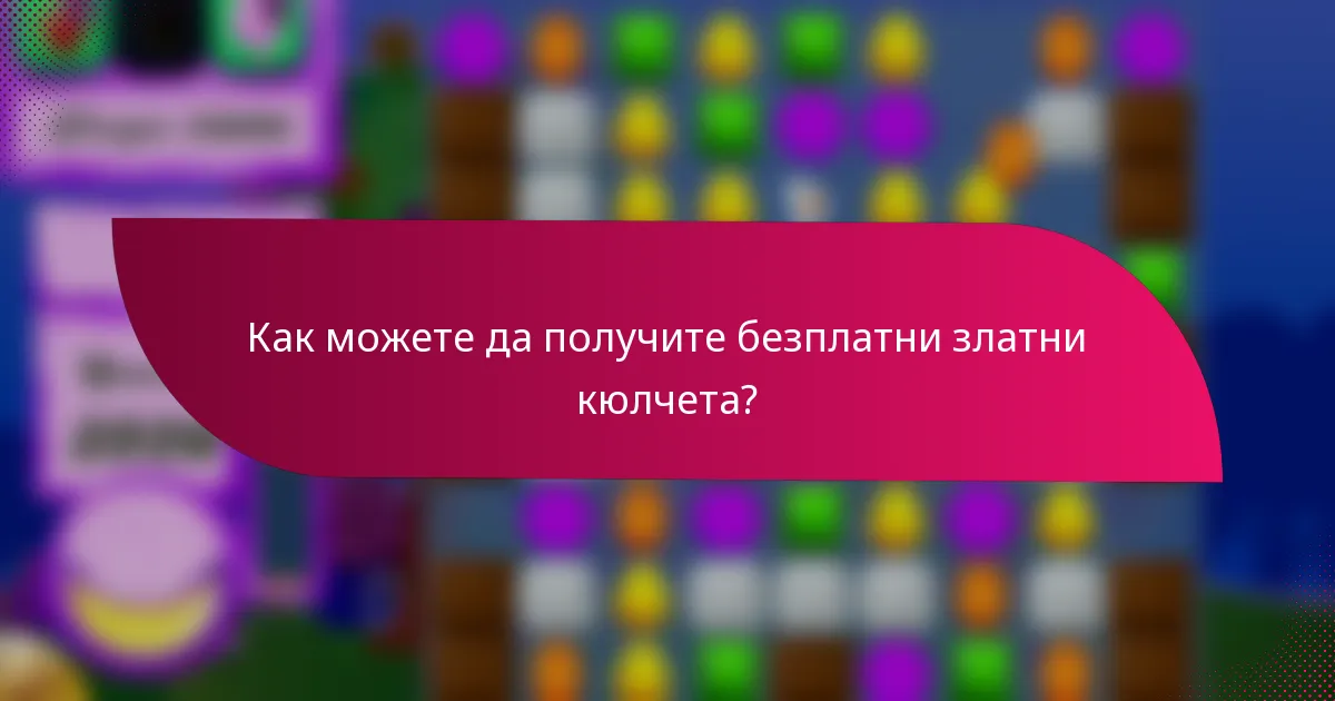 Как можете да получите безплатни златни кюлчета?