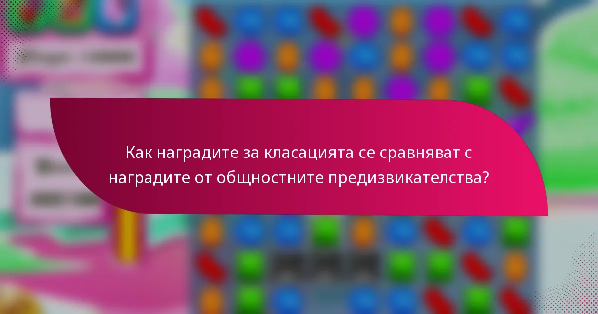 Как наградите за класацията се сравняват с наградите от общностните предизвикателства?