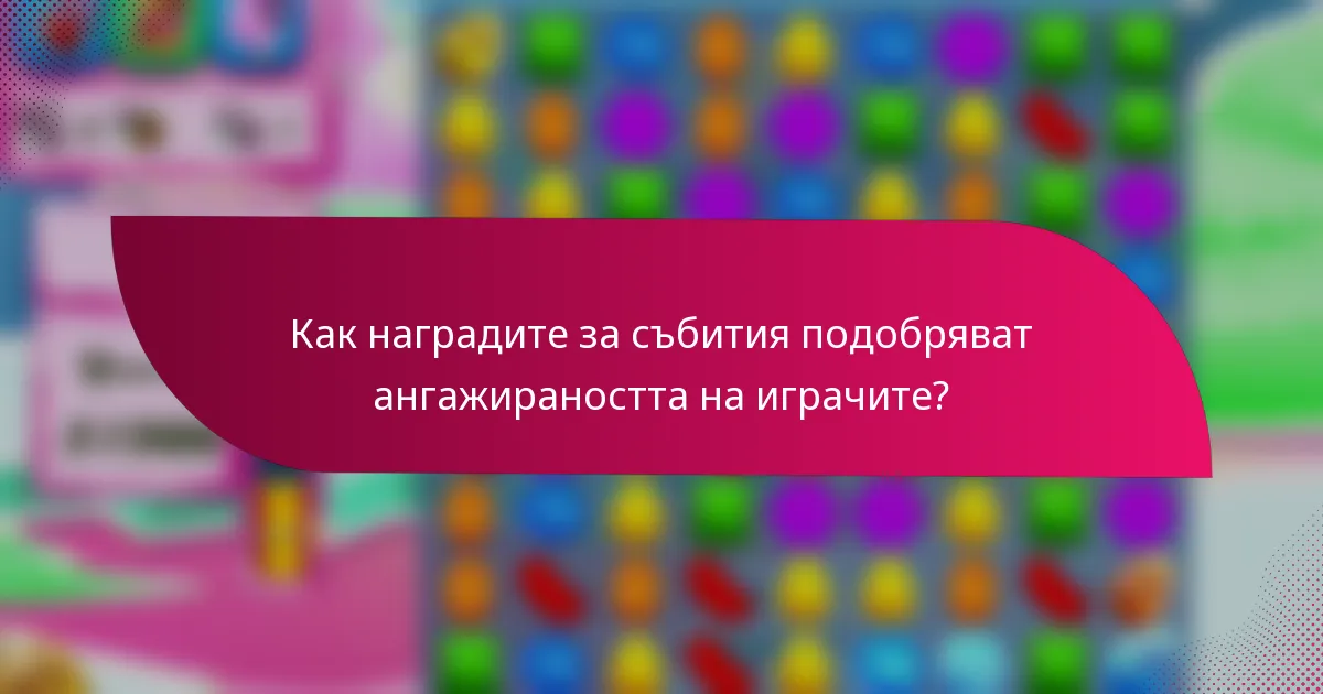 Как наградите за събития подобряват ангажираността на играчите?