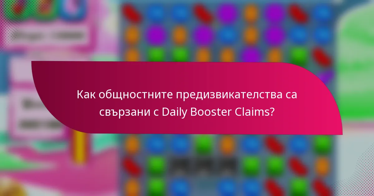 Как общностните предизвикателства са свързани с Daily Booster Claims?