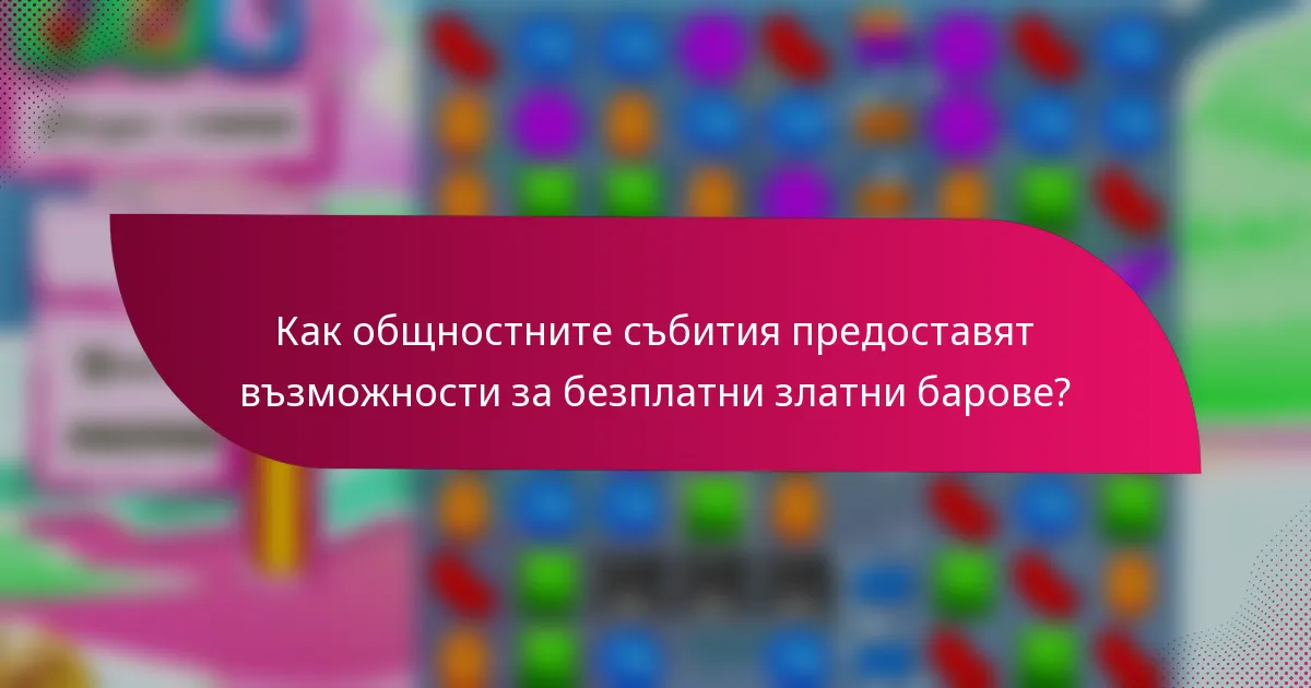 Как общностните събития предоставят възможности за безплатни златни барове?