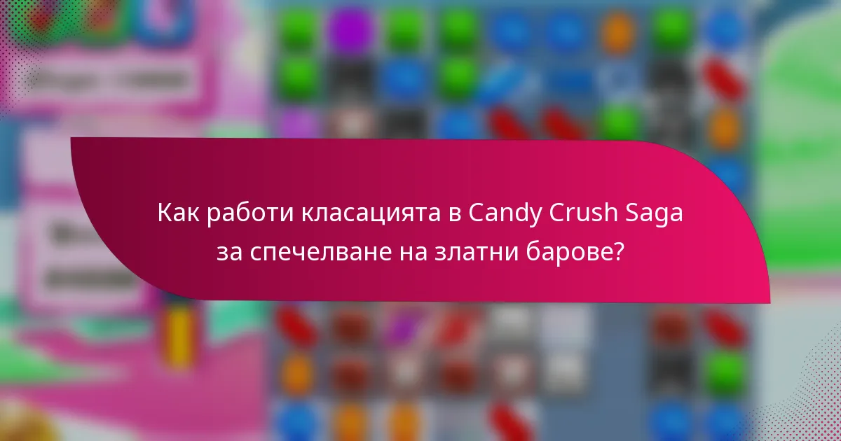 Как работи класацията в Candy Crush Saga за спечелване на златни барове?