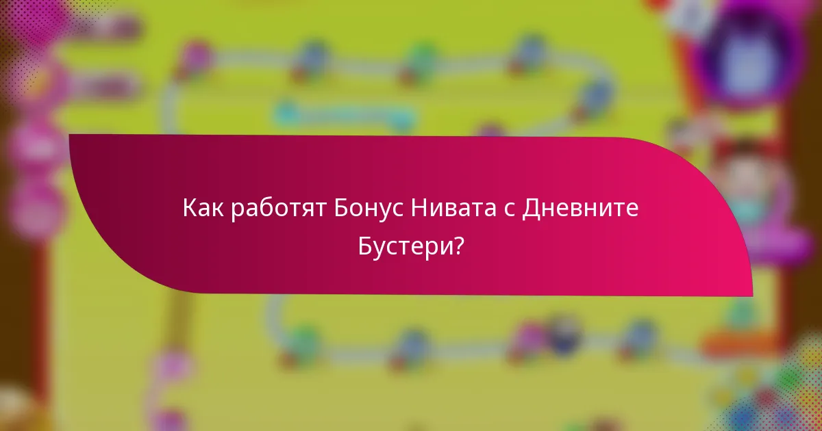 Как работят Бонус Нивата с Дневните Бустери?