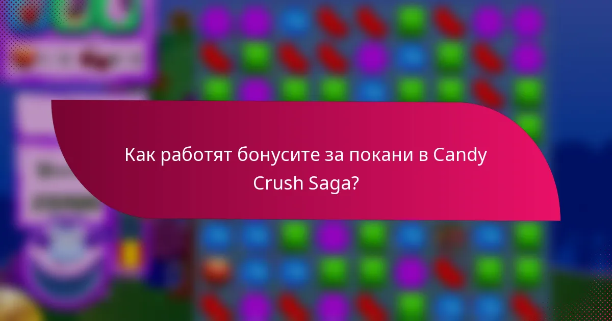 Как работят бонусите за покани в Candy Crush Saga?