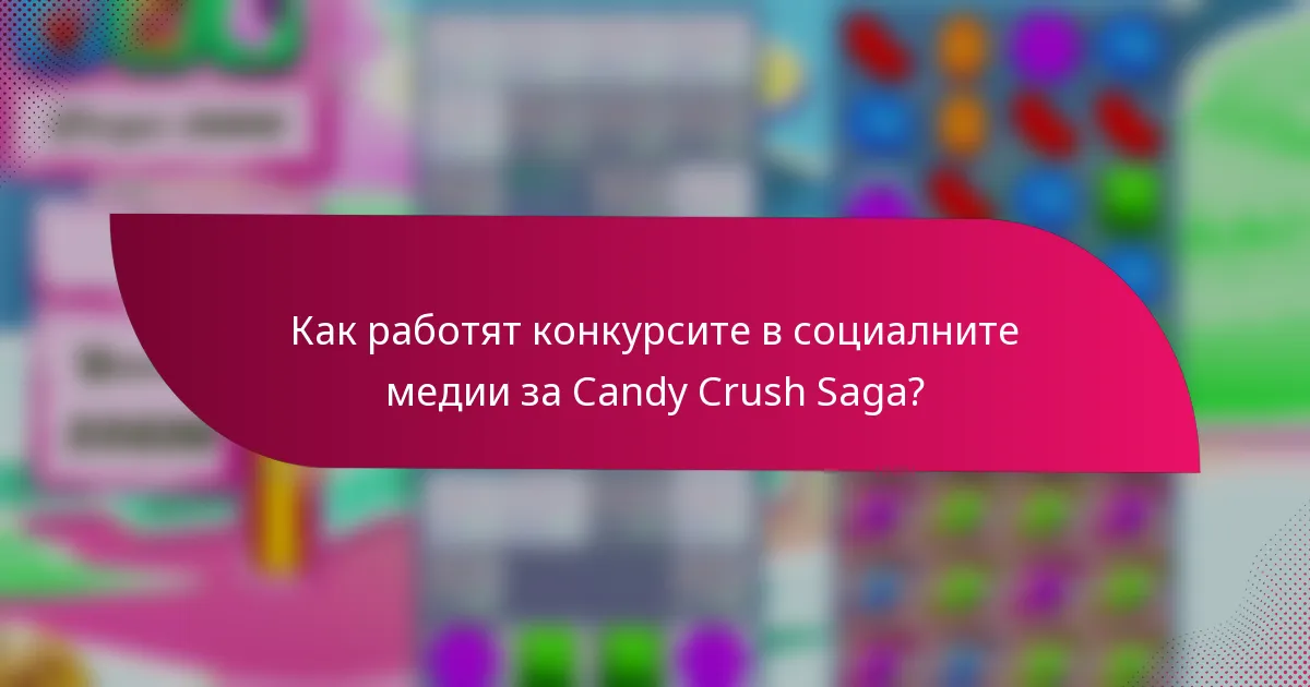 Как работят конкурсите в социалните медии за Candy Crush Saga?