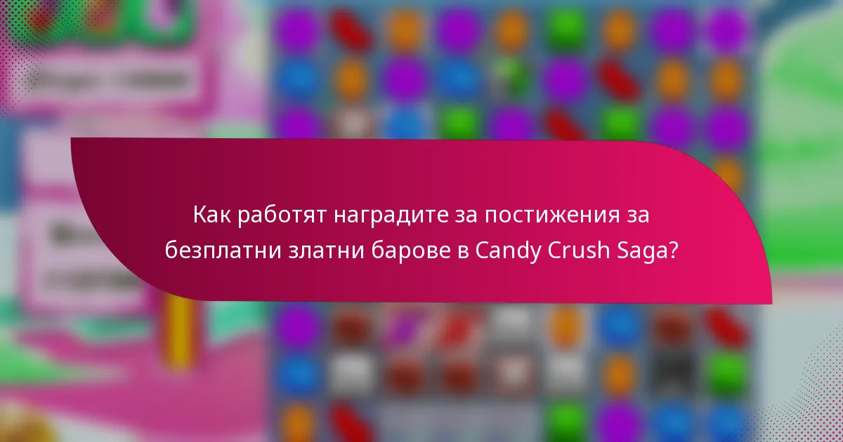 Как работят наградите за постижения за безплатни златни барове в Candy Crush Saga?