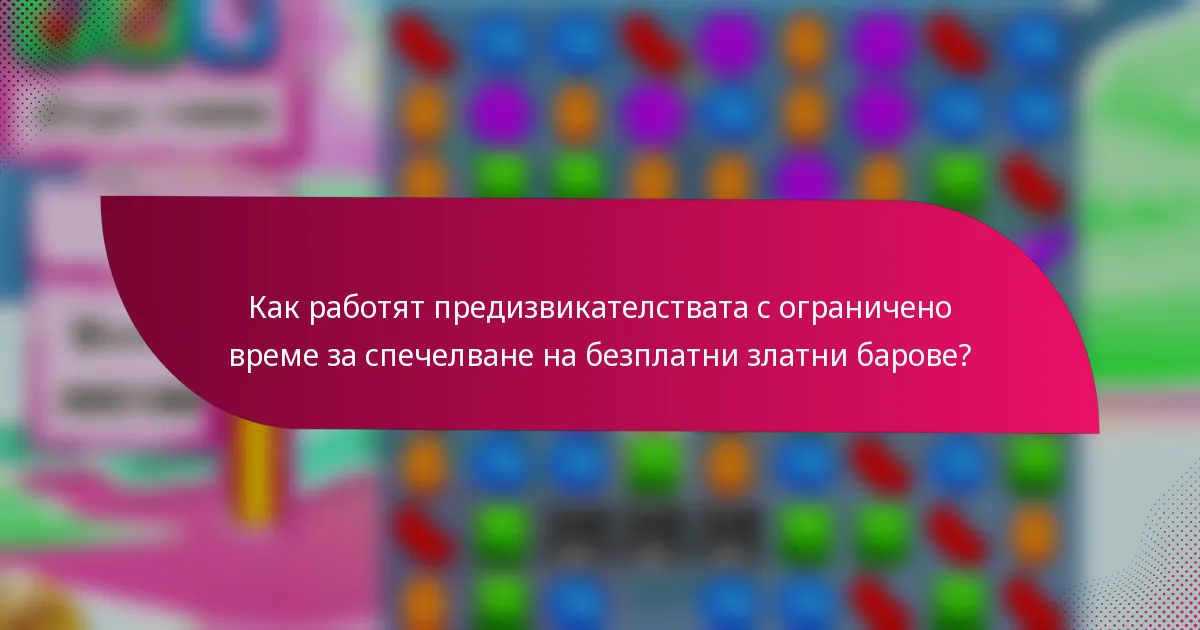 Как работят предизвикателствата с ограничено време за спечелване на безплатни златни барове?