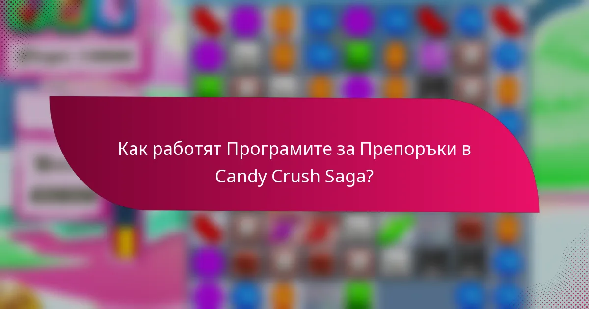 Как работят Програмите за Препоръки в Candy Crush Saga?