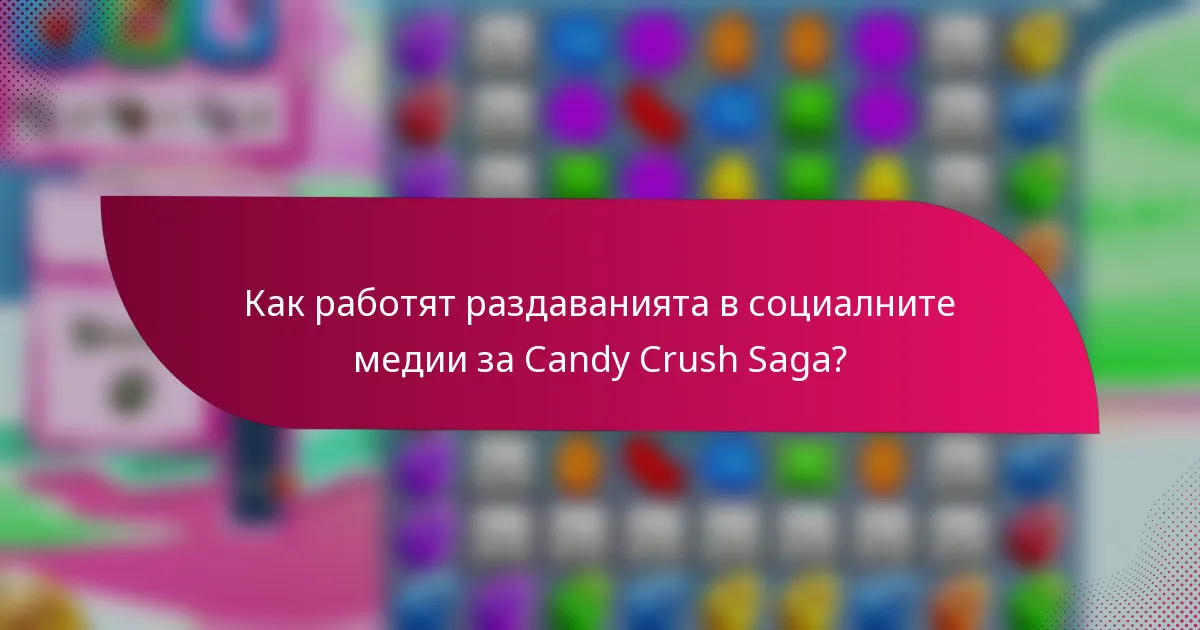 Как работят раздаванията в социалните медии за Candy Crush Saga?