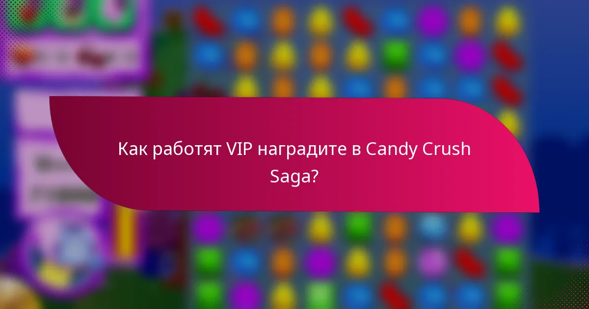 Как работят VIP наградите в Candy Crush Saga?