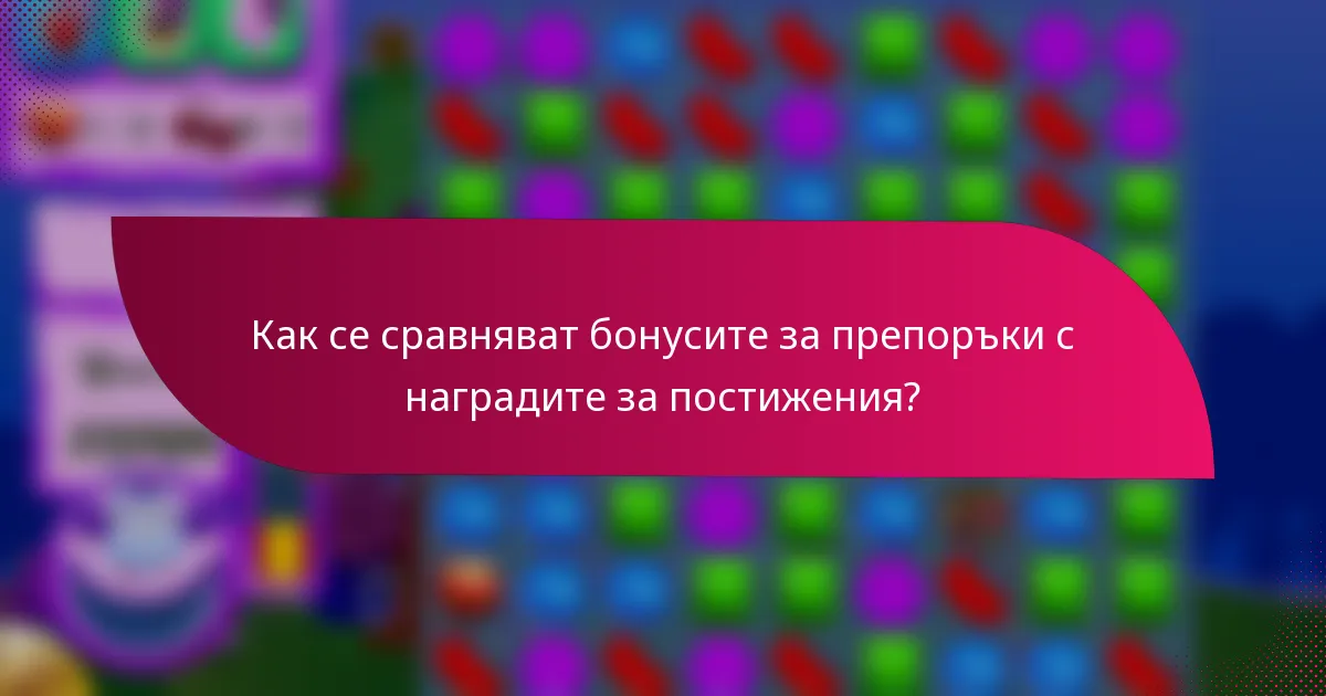 Как се сравняват бонусите за препоръки с наградите за постижения?