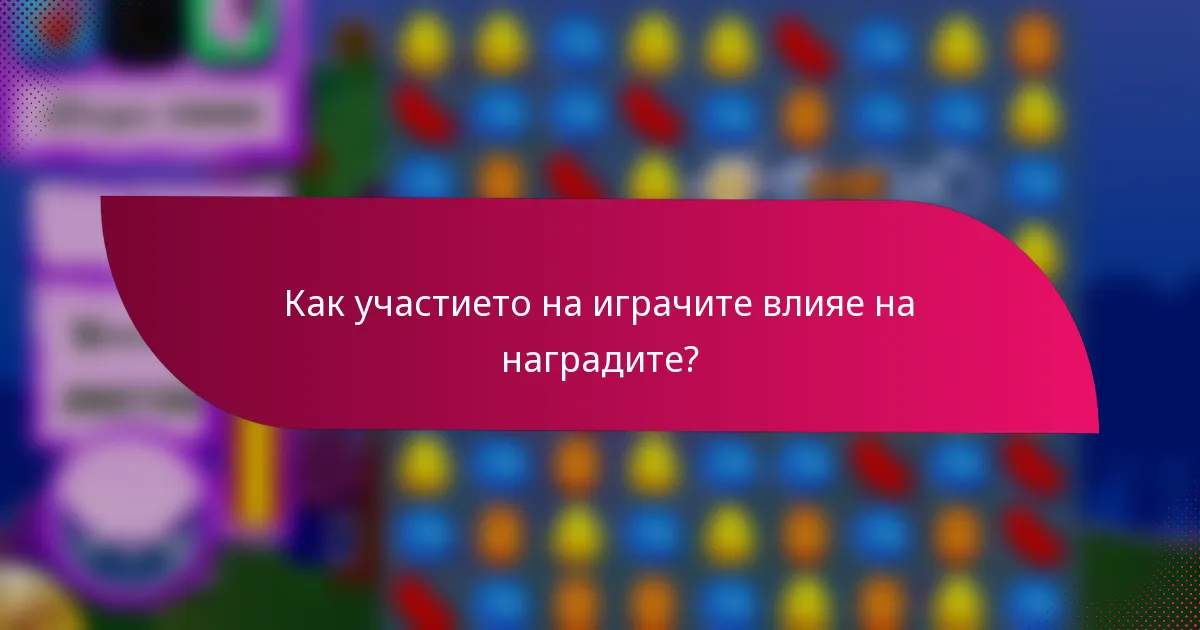 Как участието на играчите влияе на наградите?