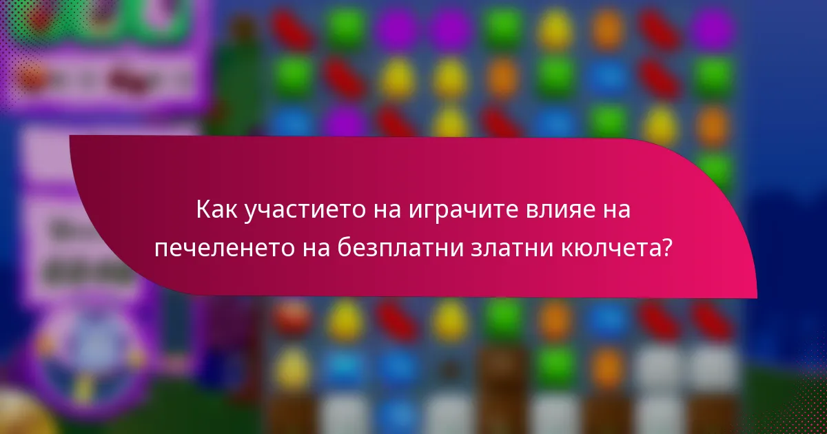Как участието на играчите влияе на печеленето на безплатни златни кюлчета?