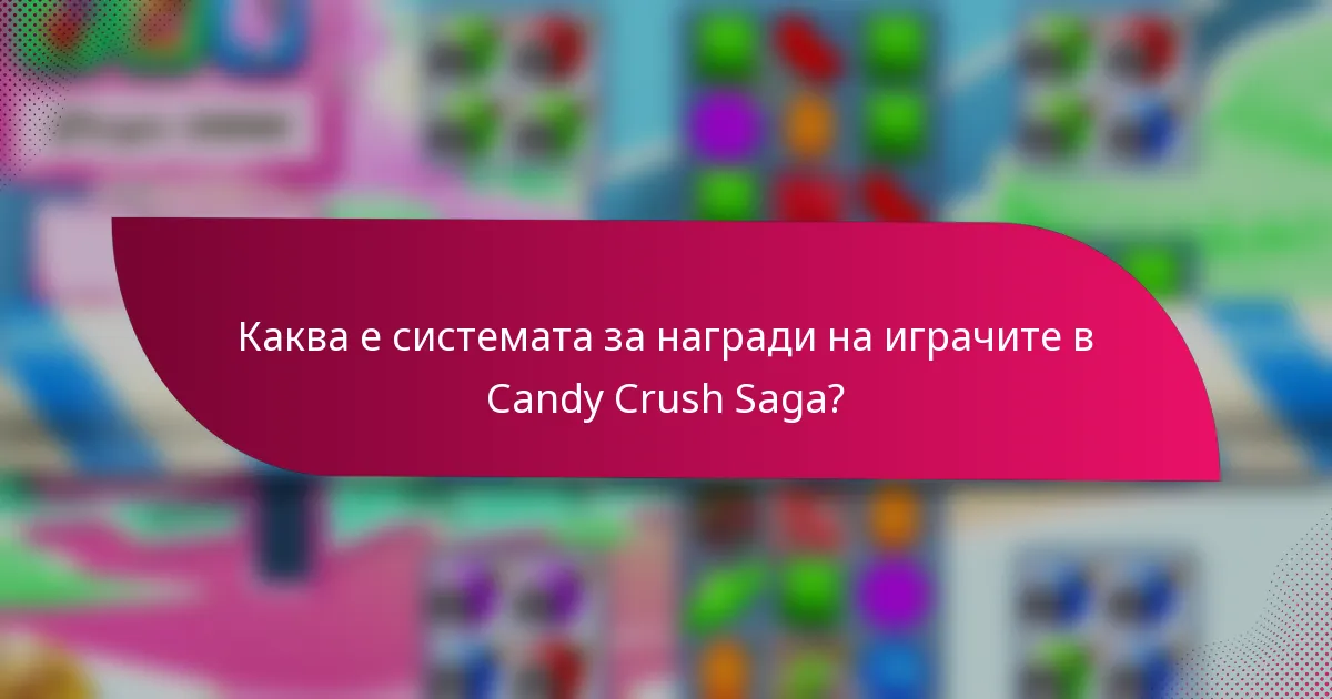 Каква е системата за награди на играчите в Candy Crush Saga?