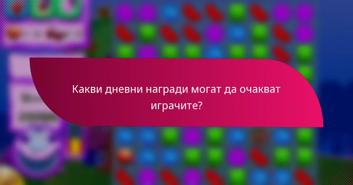 Какви дневни награди могат да очакват играчите?