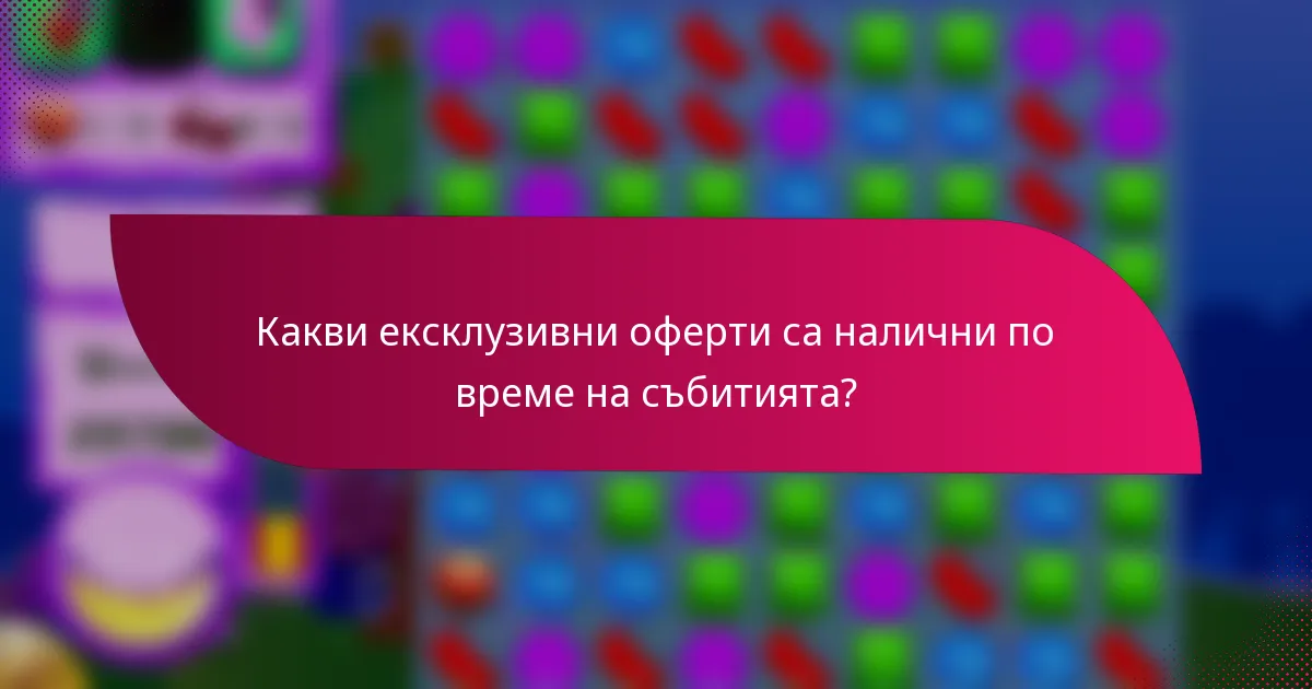 Какви ексклузивни оферти са налични по време на събитията?