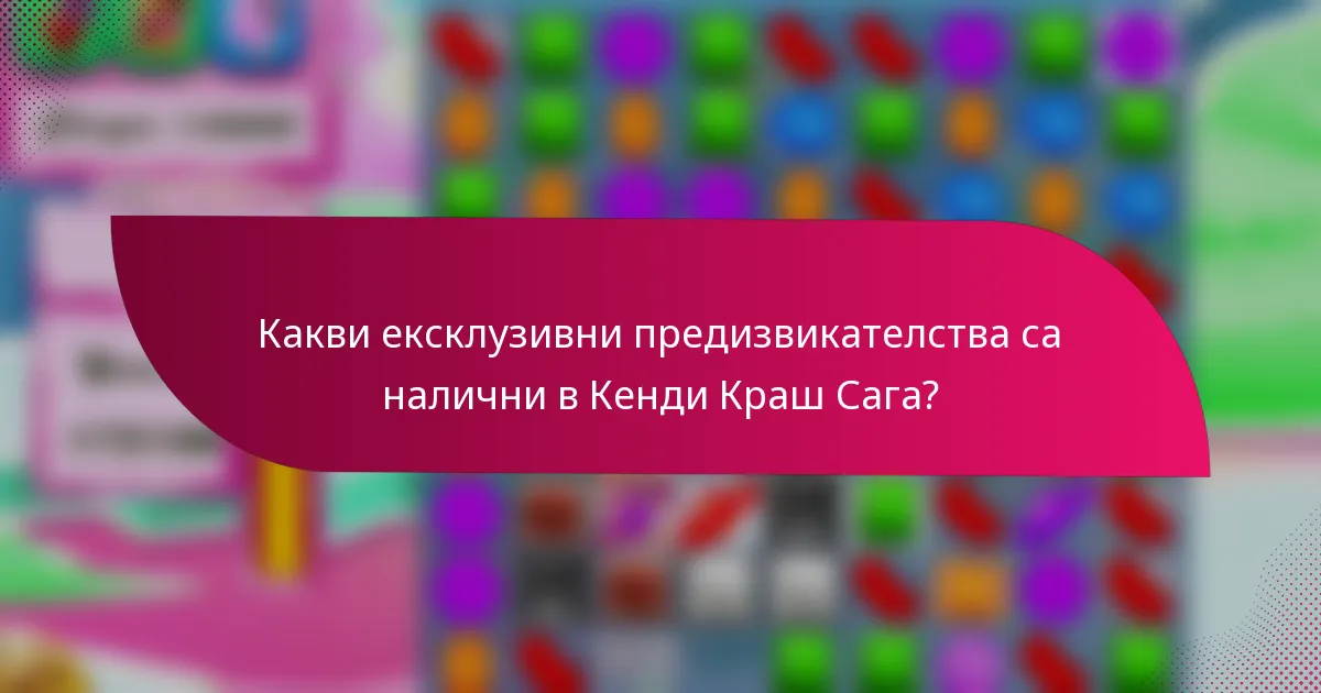 Какви ексклузивни предизвикателства са налични в Кенди Краш Сага?