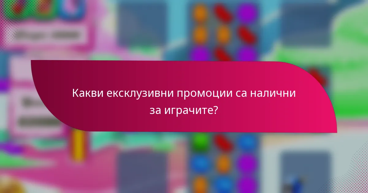 Какви ексклузивни промоции са налични за играчите?