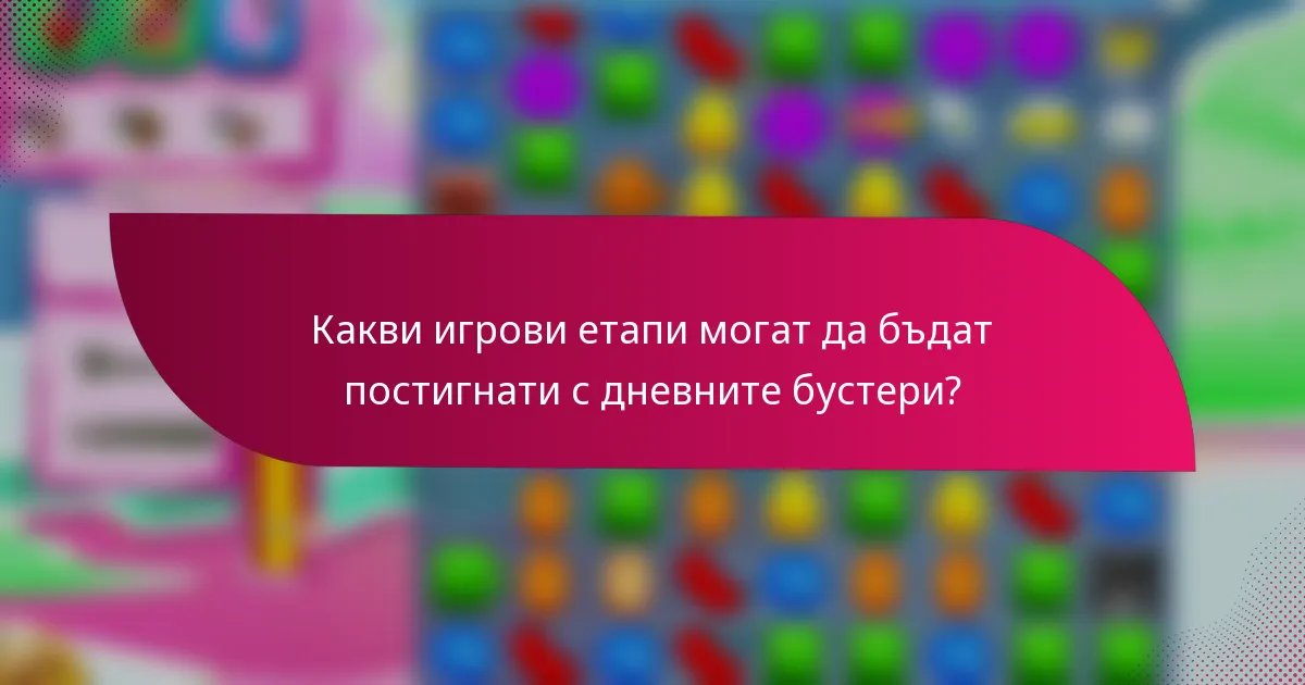 Какви игрови етапи могат да бъдат постигнати с дневните бустери?