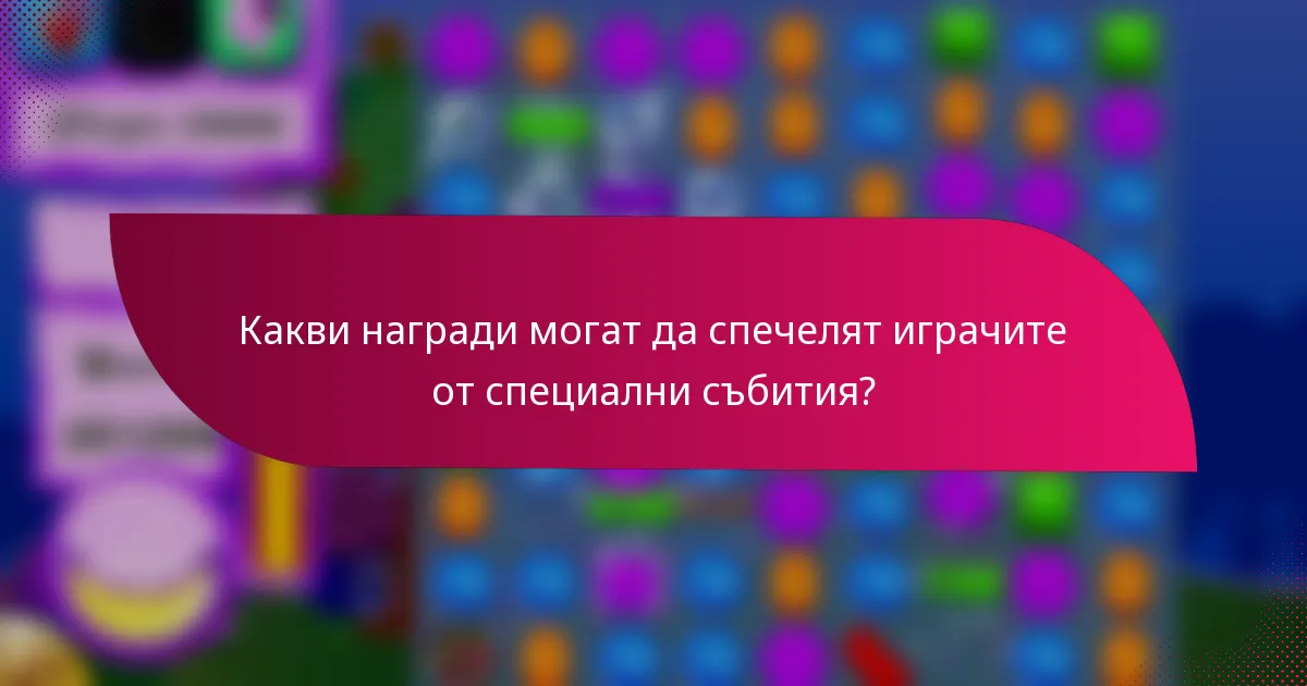 Какви награди могат да спечелят играчите от специални събития?