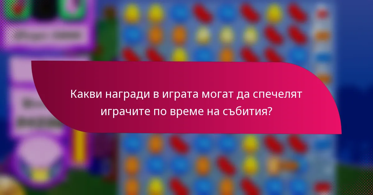Какви награди в играта могат да спечелят играчите по време на събития?