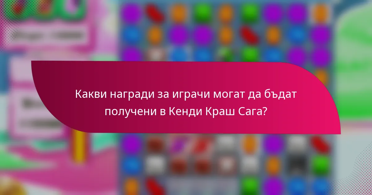 Какви награди за играчи могат да бъдат получени в Кенди Краш Сага?
