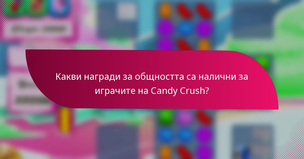 Какви награди за общността са налични за играчите на Candy Crush?