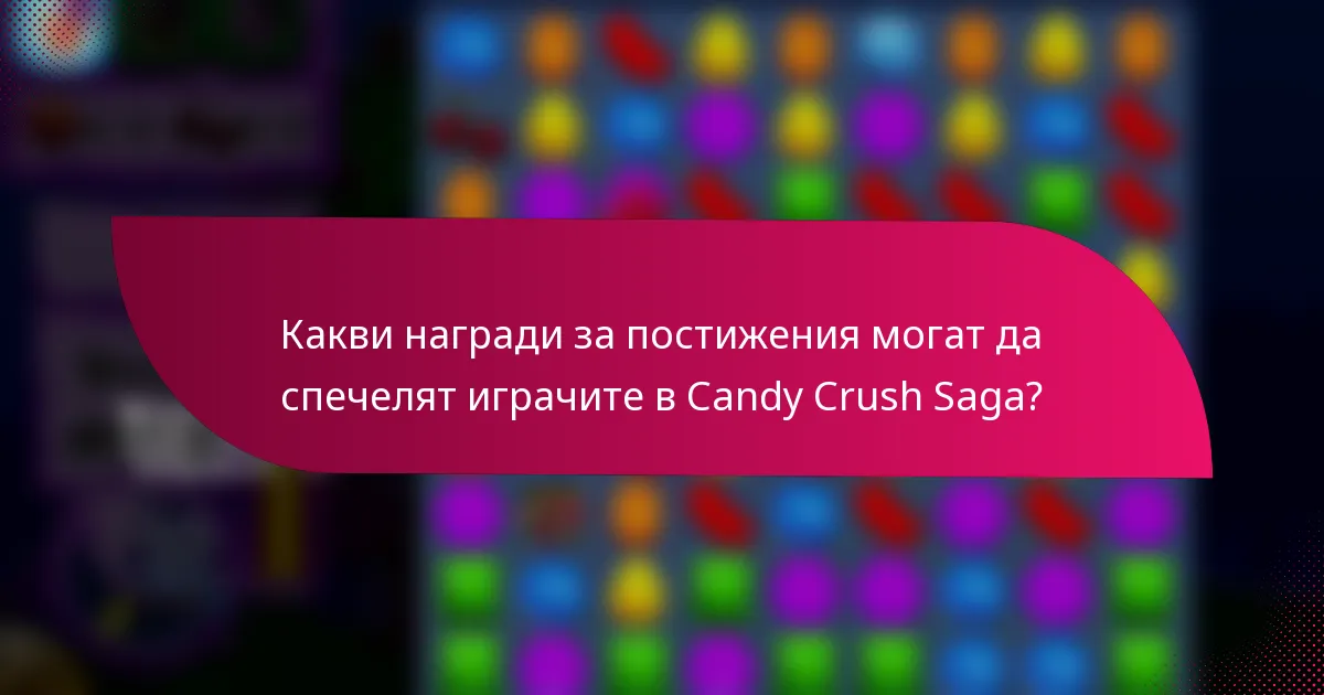 Какви награди за постижения могат да спечелят играчите в Candy Crush Saga?