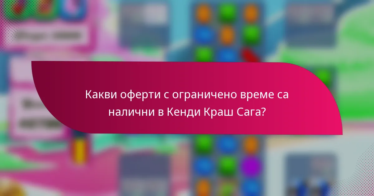 Какви оферти с ограничено време са налични в Кенди Краш Сага?