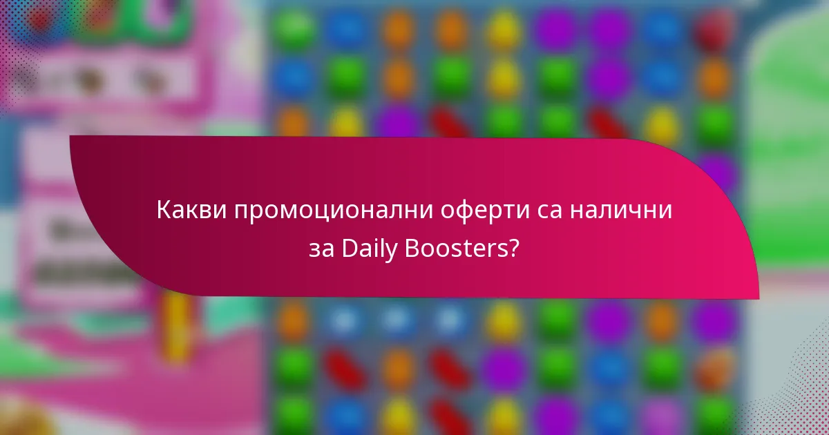 Какви промоционални оферти са налични за Daily Boosters?