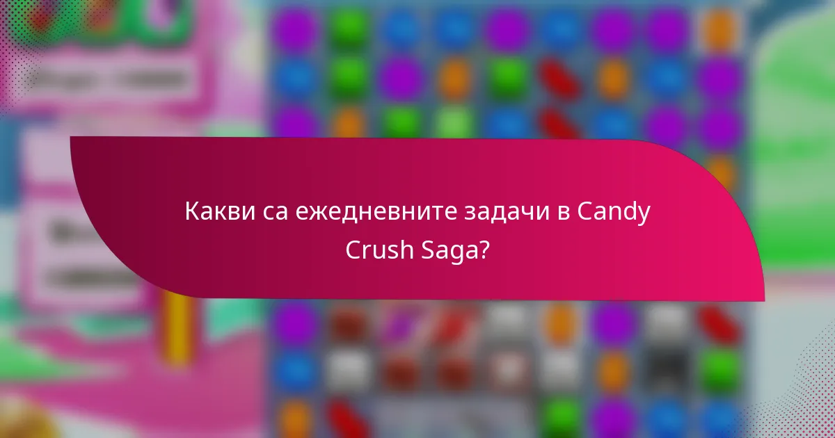 Какви са ежедневните задачи в Candy Crush Saga?