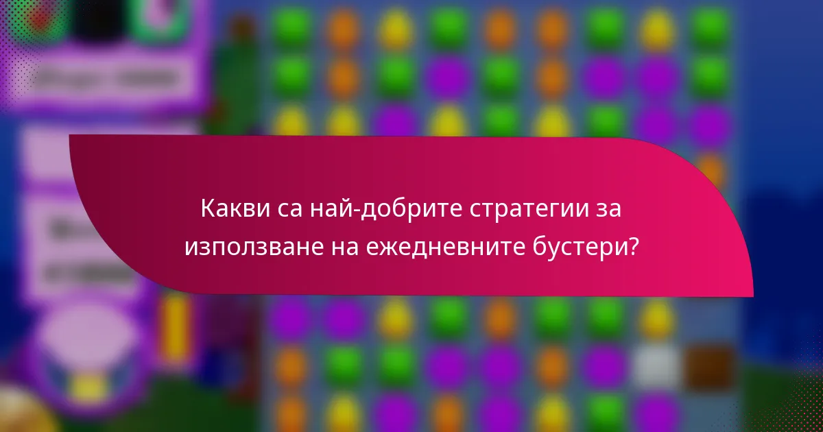 Какви са най-добрите стратегии за използване на ежедневните бустери?