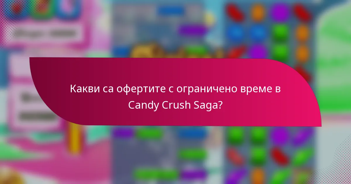 Какви са офертите с ограничено време в Candy Crush Saga?