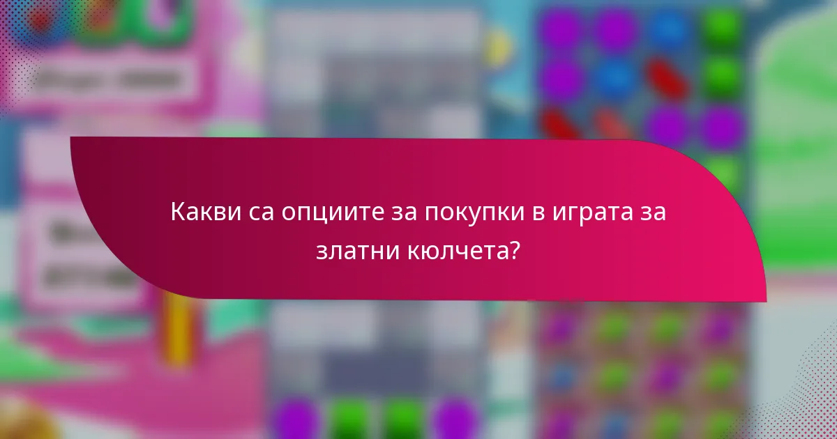 Какви са опциите за покупки в играта за златни кюлчета?