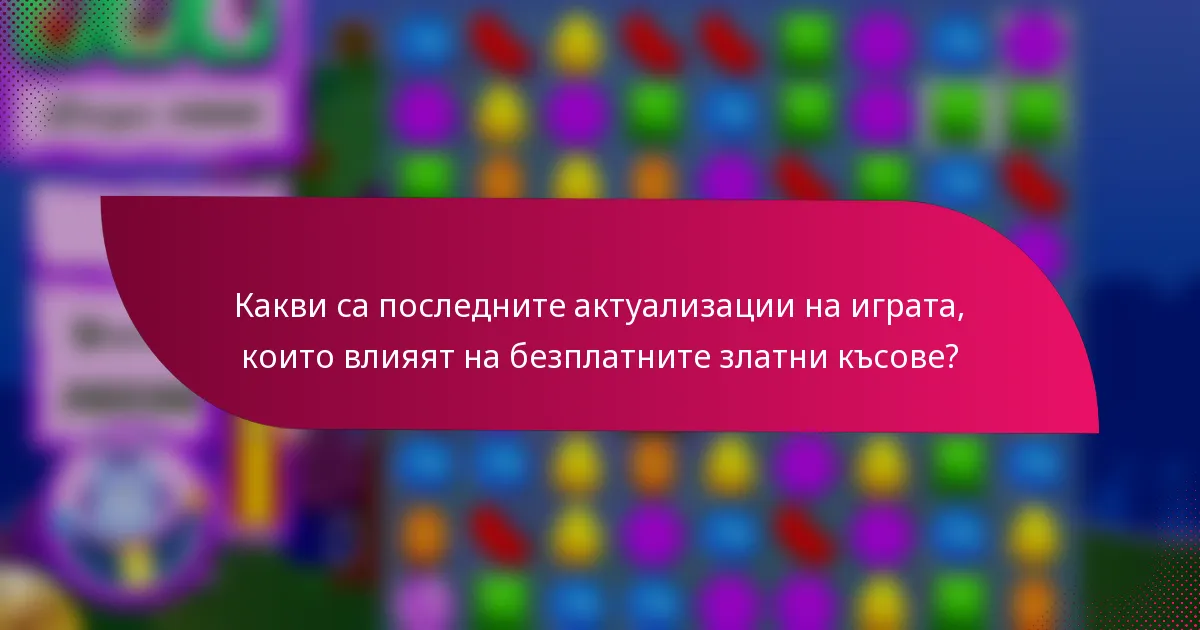 Какви са последните актуализации на играта, които влияят на безплатните златни късове?
