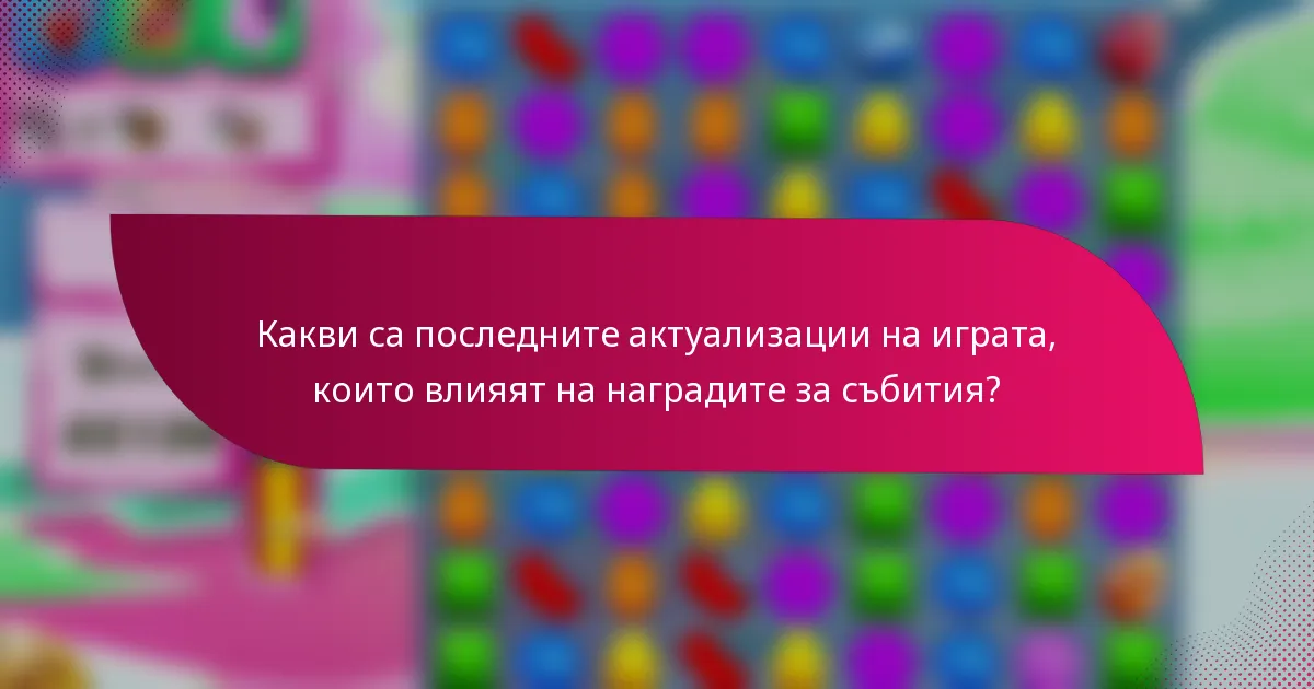 Какви са последните актуализации на играта, които влияят на наградите за събития?