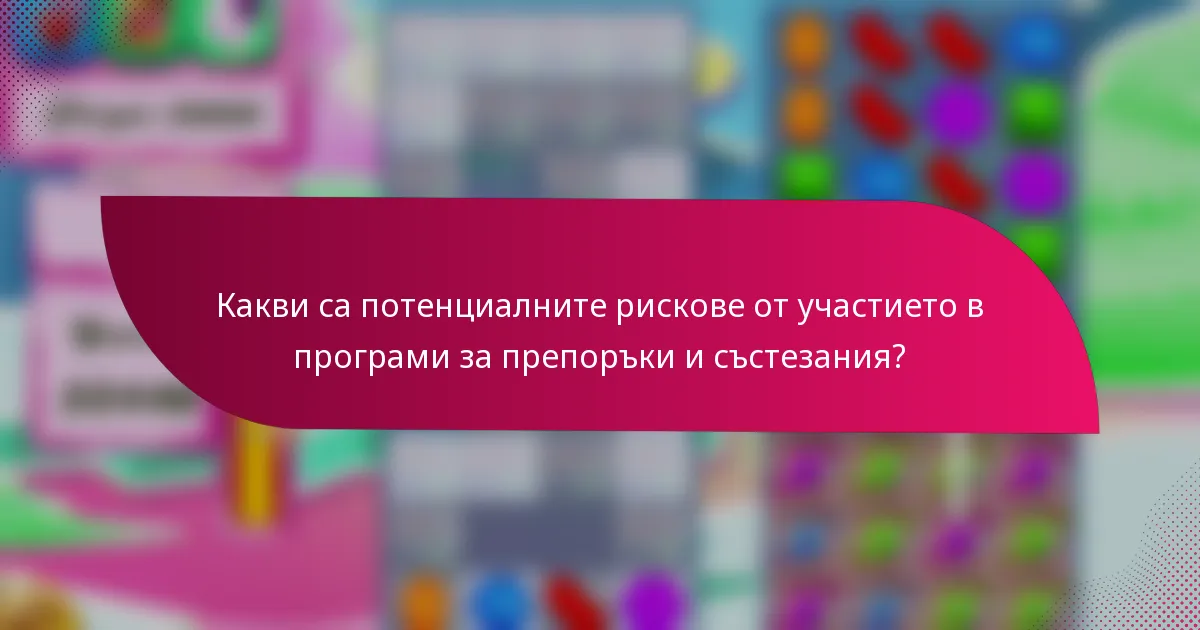 Какви са потенциалните рискове от участието в програми за препоръки и състезания?